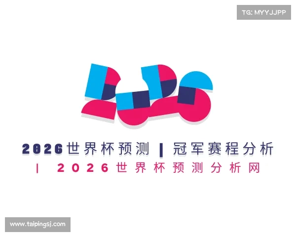 知道2026世界杯预测 | 冠军赛程分析 | 2026世界杯预测分析网