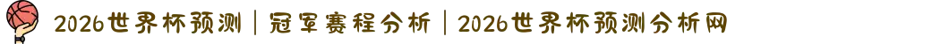 2026世界杯预测 | 冠军赛程分析 | 2026世界杯预测分析网